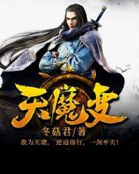 天魔变人物介绍