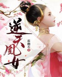 凰逆天下