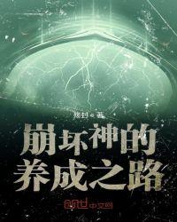 崩坏的神话