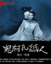 鬼村扎纸人TXT资源