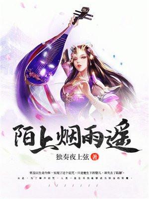 陌上烟雨遥的下一句是什么