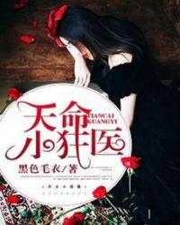 天命小狂妃免费版