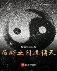 西游之问道诸天我来读手机版