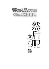 然后呢其实我的日子还可以呢是什么歌