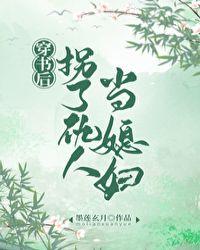 穿书后拐了仇人当媳妇gl