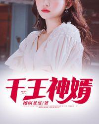 神婿为王