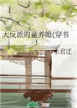 大反派的童养媳(穿书)云深