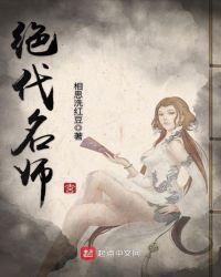 绝代名师无弹窗无广告阅读