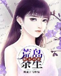 和女神的荒岛余生最新章节更新时间