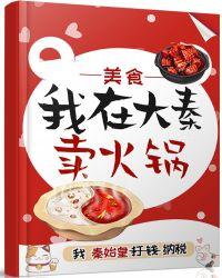 我在大秦卖火锅(美食 红包群)笔趣阁