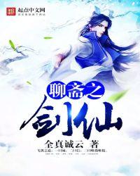 聊斋之剑仙全真