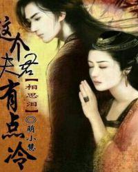 相思泪这个夫君有点冷 萌小慧晋江