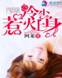 冷少宠妻成瘾免费阅读
