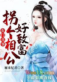 拐个相公来种田免费