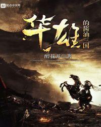 三国华雄个人简历