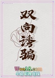 双向诱捕by在线
