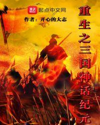 三国重回神话世界