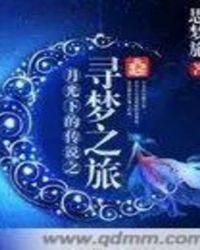 月光下的故事作文800字