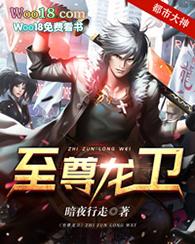 至尊龙卫在线阅读全文