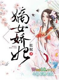 嫡女娇妃免费全文阅读