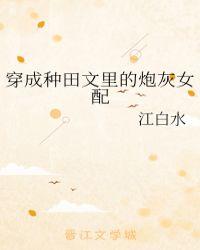 穿成种田文里的炮灰女配作者江沫
