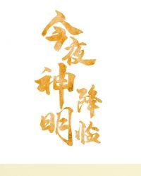 今夜神明今夜想你免费阅读