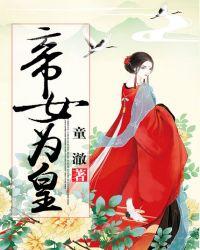 帝女难为