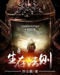 凡人穿越生存法则txt