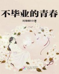 毕业朗诵稿青春不毕业大学