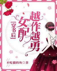 穿越女配越作越勇