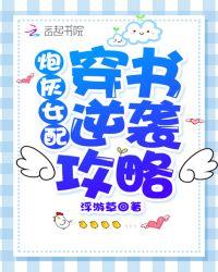 炮灰女配逆袭攻略txt书包网