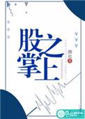 股掌之上全文阅读免费颜迟