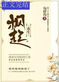 枫起(重生) 番外笔趣阁免费阅读