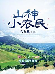山村小农获得山神传承