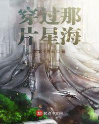 穿过那片星海是什么歌