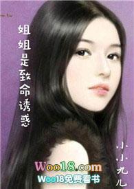 姐姐是致命诱惑伪骨科小小九儿