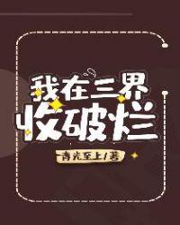 我在三界收破烂动漫