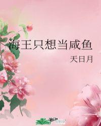 海王只想当咸鱼作者天日月