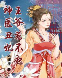 神医丑妃要逆袭