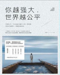 你越强大世界越公平适合几岁看