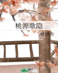 桃源恋歌原唱是谁