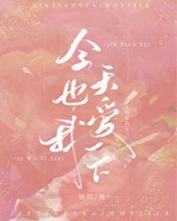 今天也爱我一点