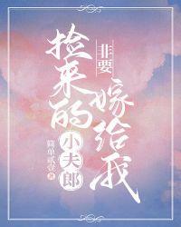 捡来的小夫郎非要嫁给我在线阅读