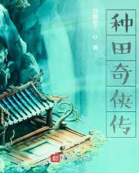 种田全文完结免费