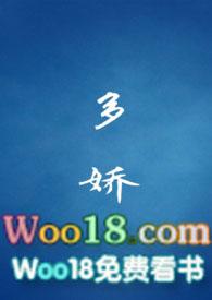 多娇乔姑娘免费