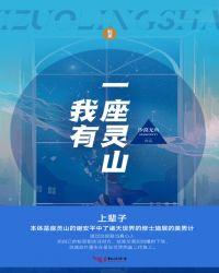 我有一座灵山晋江