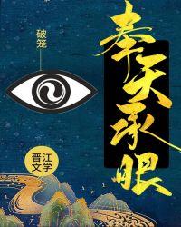 奉天承孕 剧透