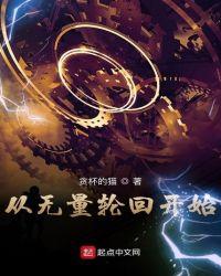 从无量轮回开始列表