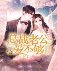替嫁新娘总裁老公爱不够漫画