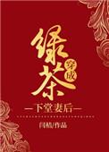绿茶穿成下堂妻后 闰桔
